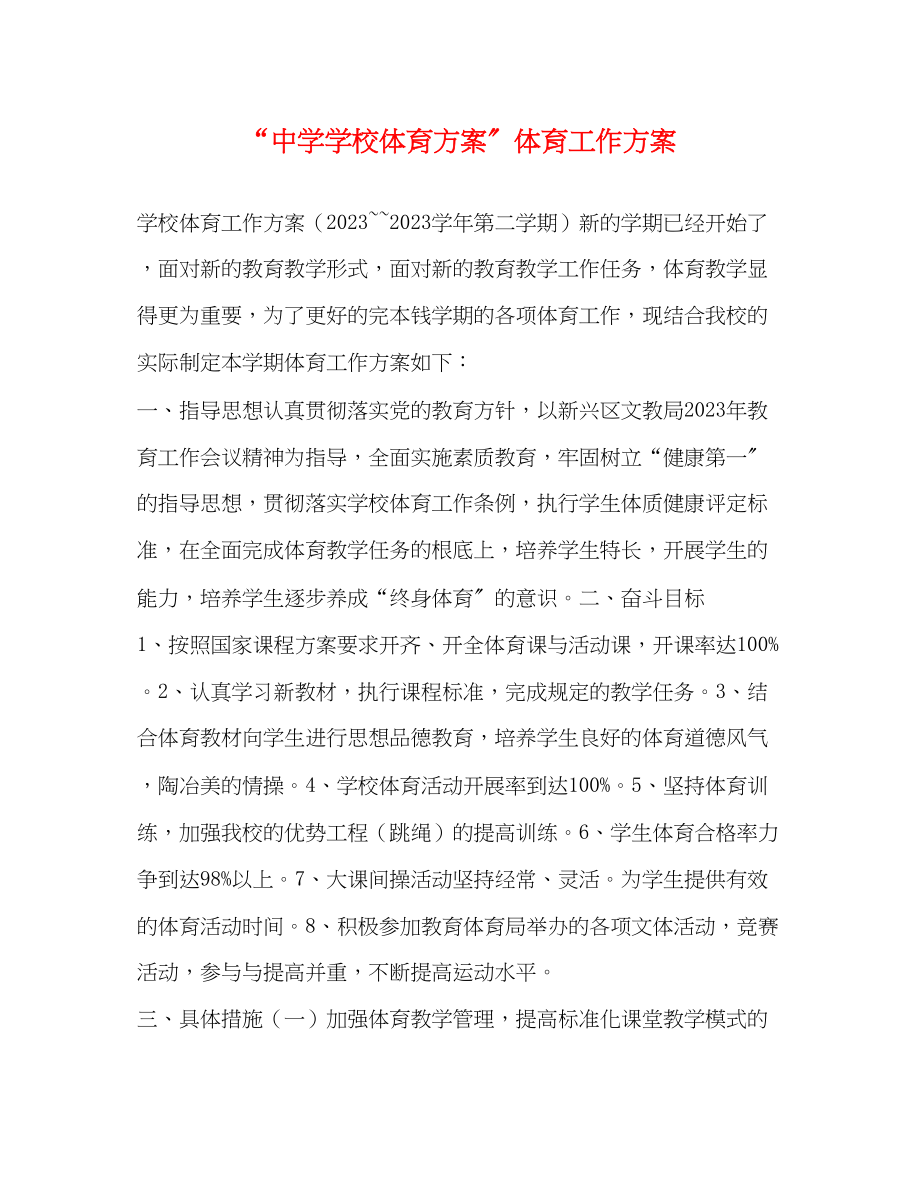 2023年学校体育计划体育工作计划2范文.docx_第1页