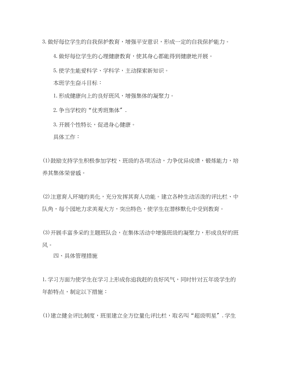 2023年小学班主任工作计划表格式范文.docx_第3页