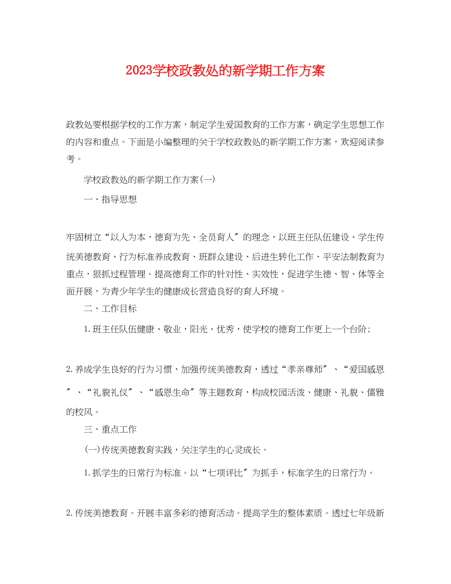 2023年学校政教处的新学期工作计划范文.docx_第1页