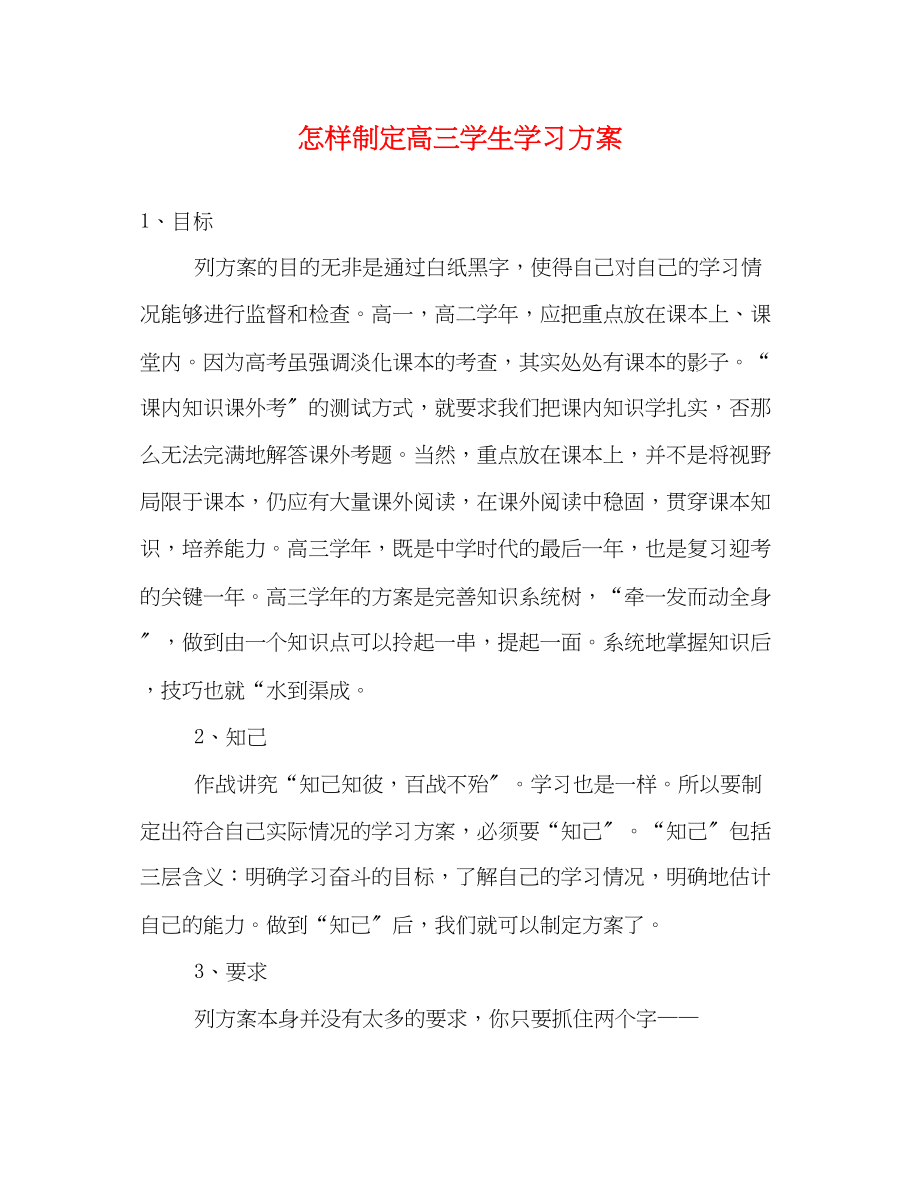 2023年怎样制定高三学生学习计划范文.docx_第1页