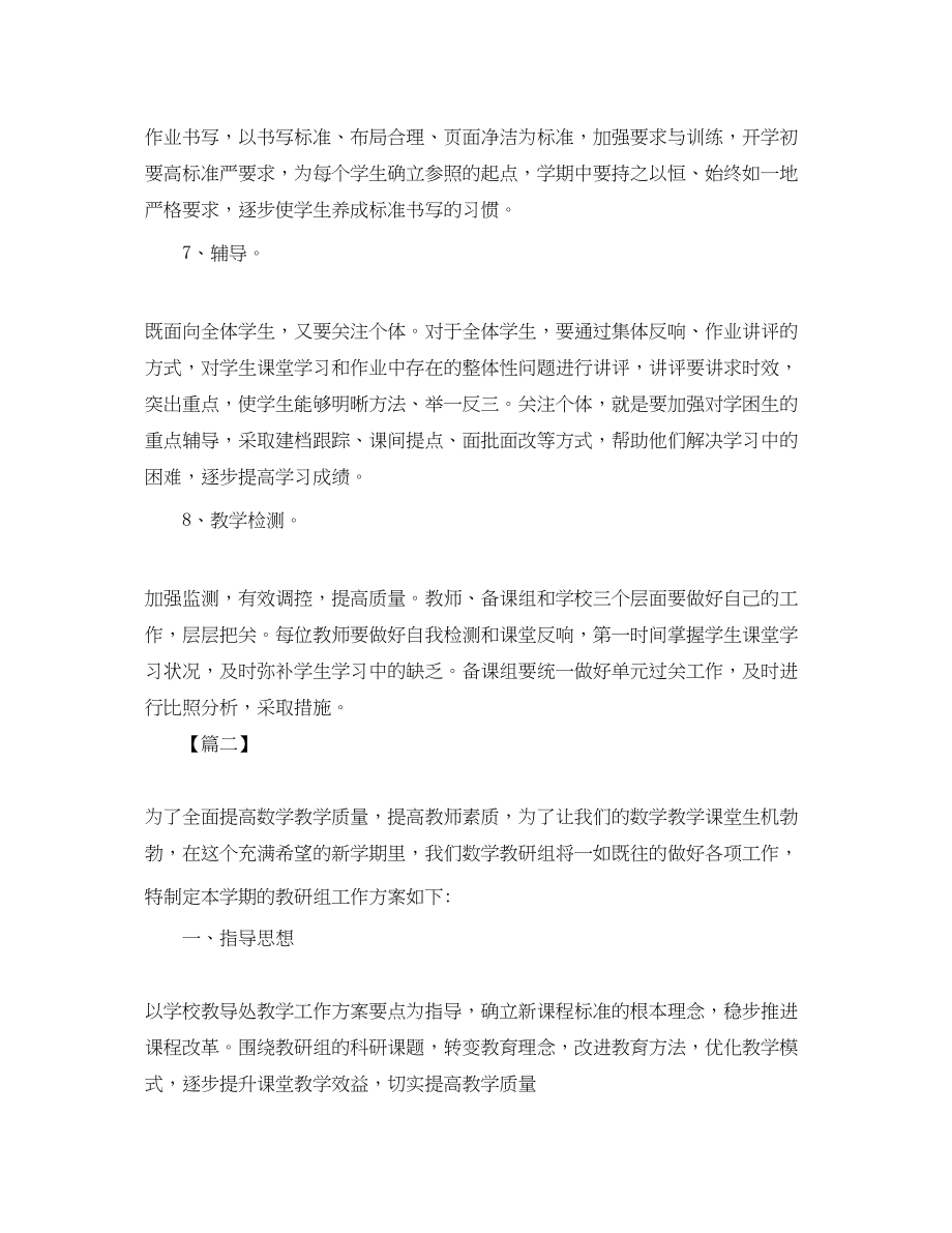 2023年小学数学教研组工作计划第二学期范本范文.docx_第3页