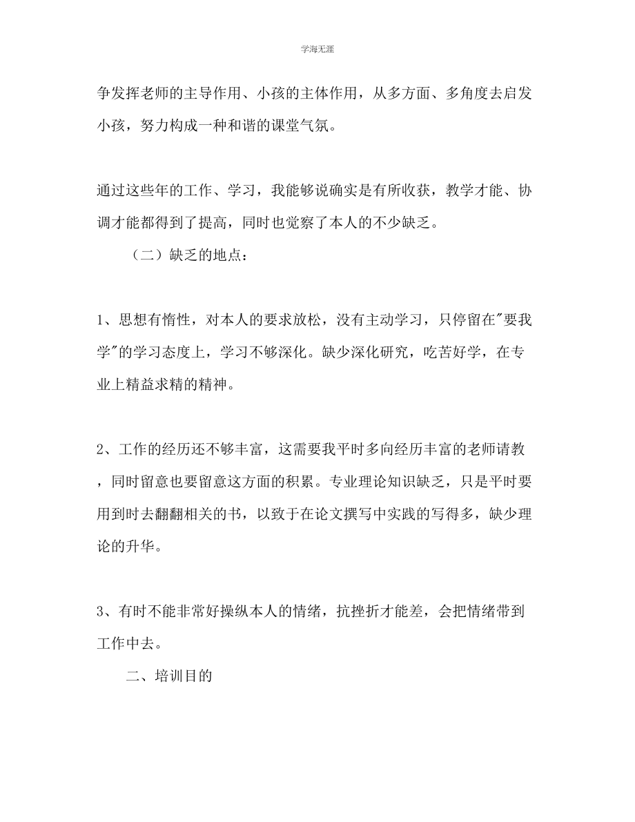 2023年教师自我培训计划.docx_第2页