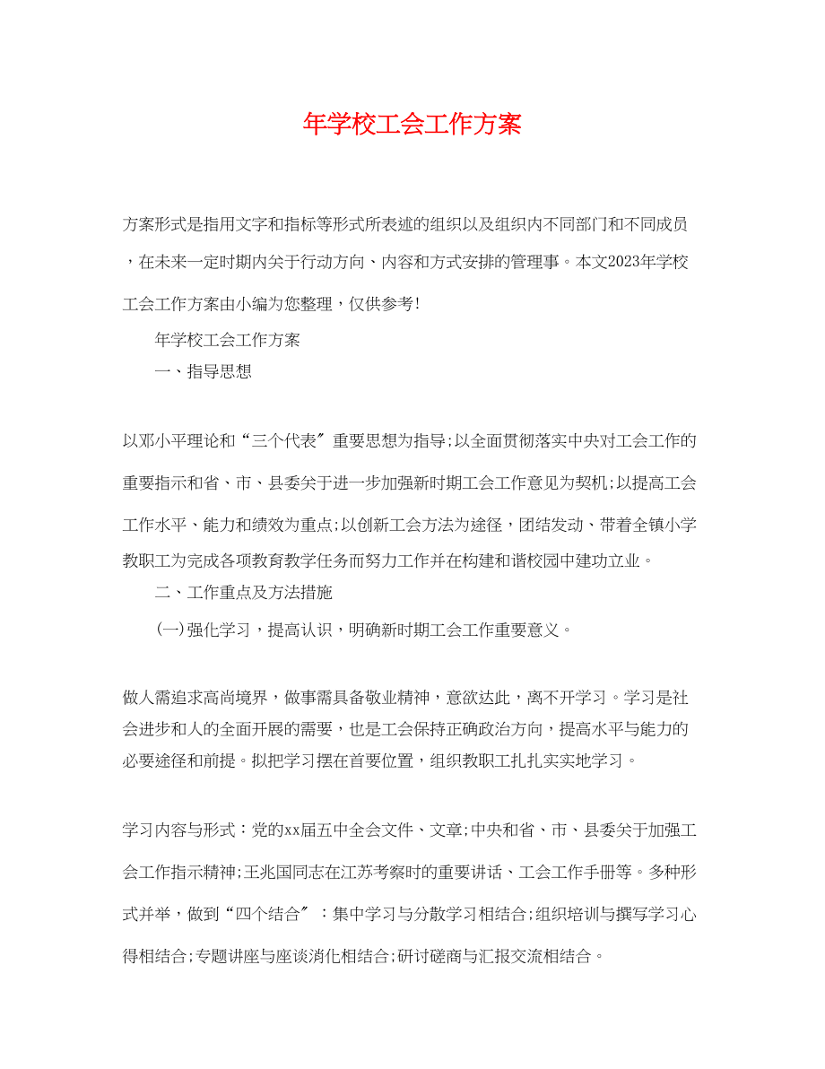 2023年学校工会工作计划34范文.docx_第1页