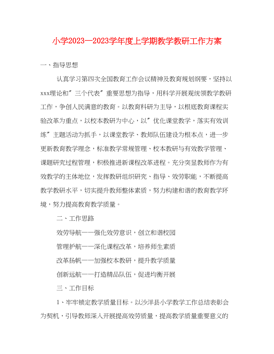 2023年小学—学年度上学期教学教研工作计划范文.docx_第1页