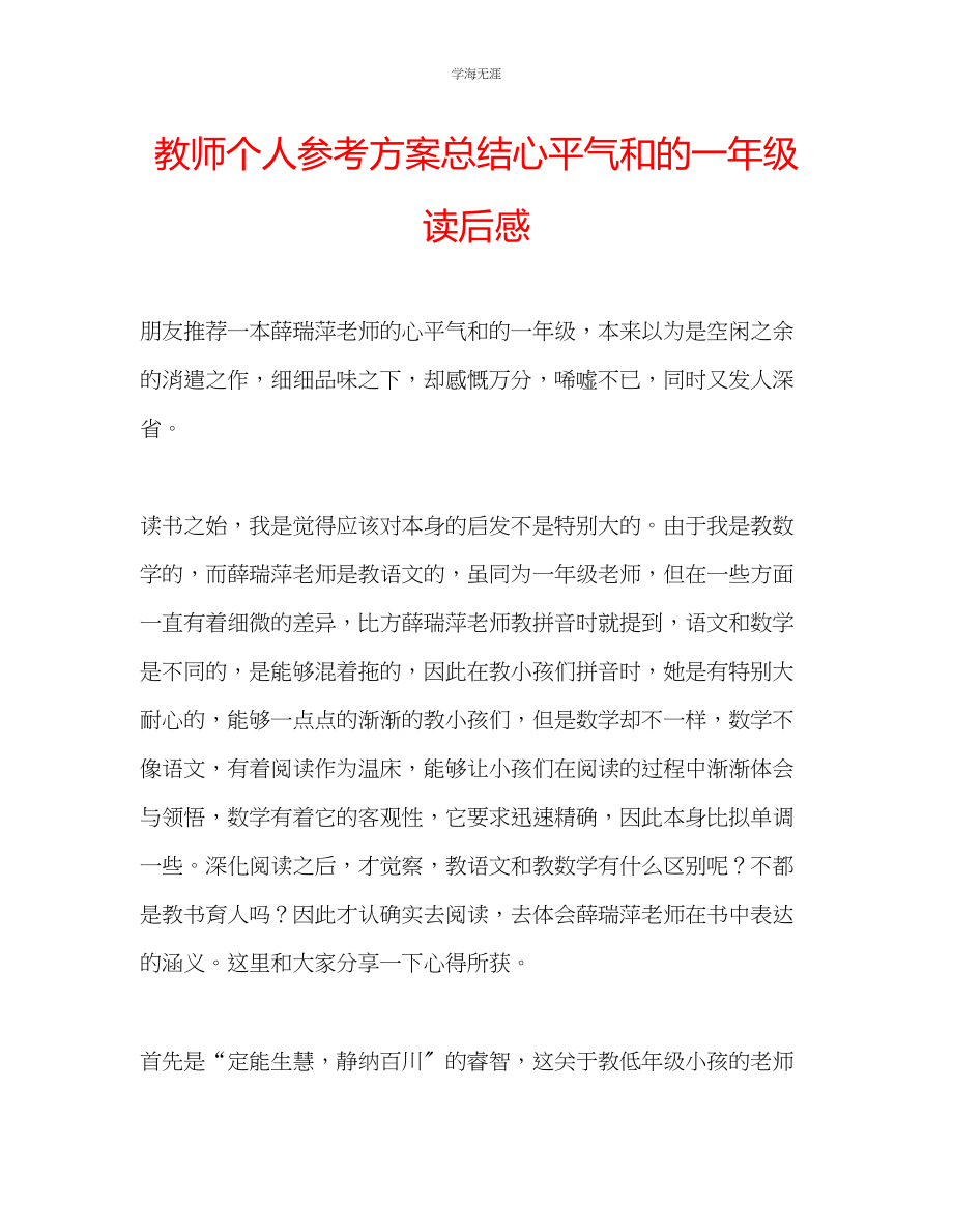 2023年教师个人计划总结《心平气和的一级》读后感.docx_第1页