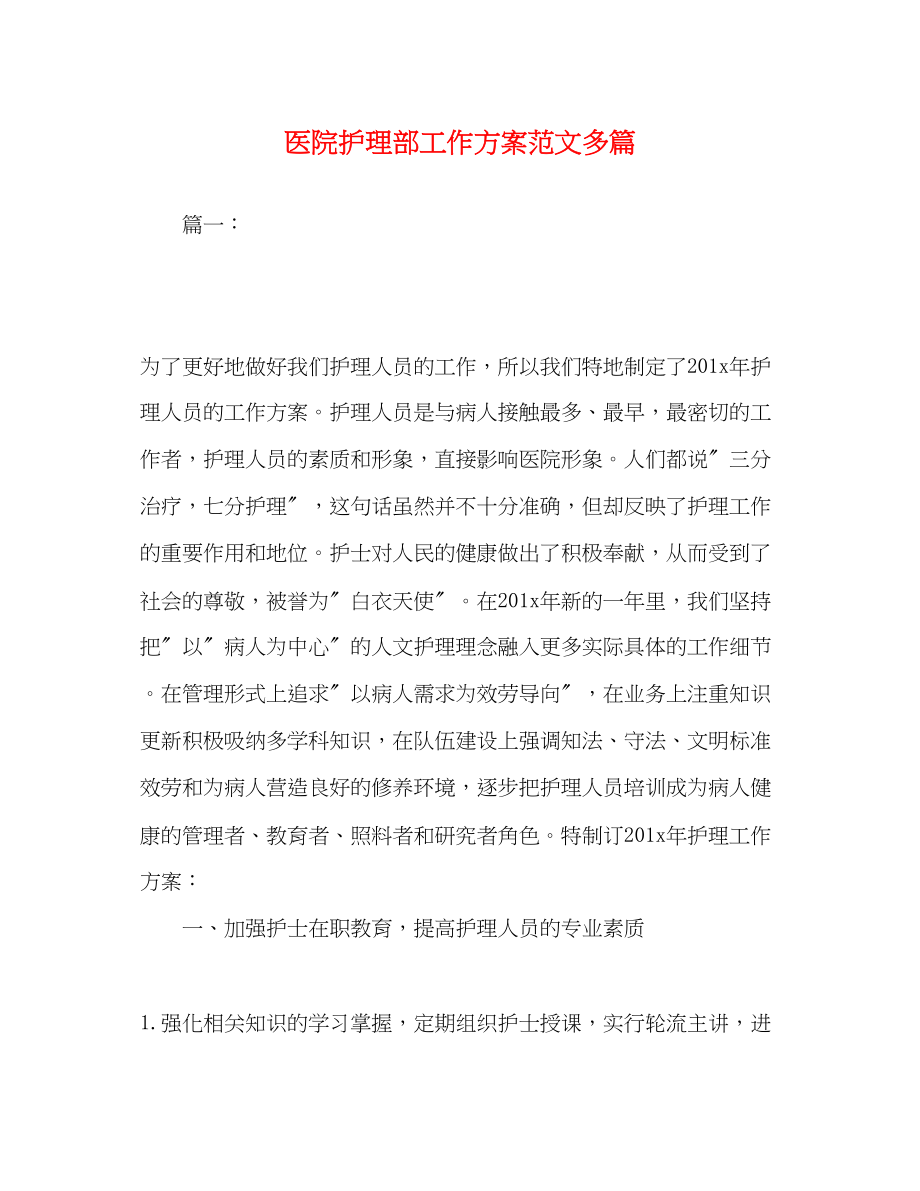 2023年医院护理部工作计划精选多篇范文.docx_第1页