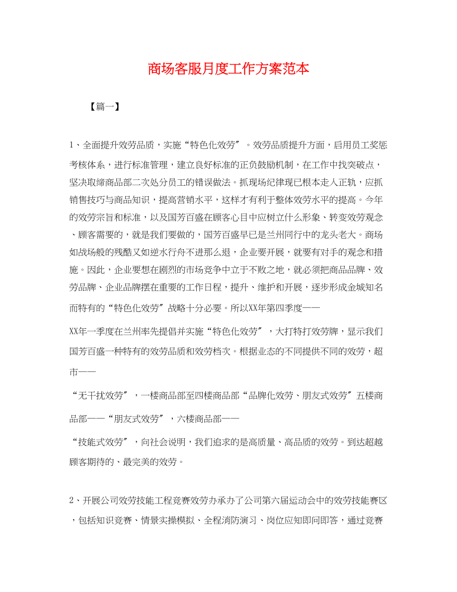 2023年商场客服月度工作计划范本范文.docx_第1页