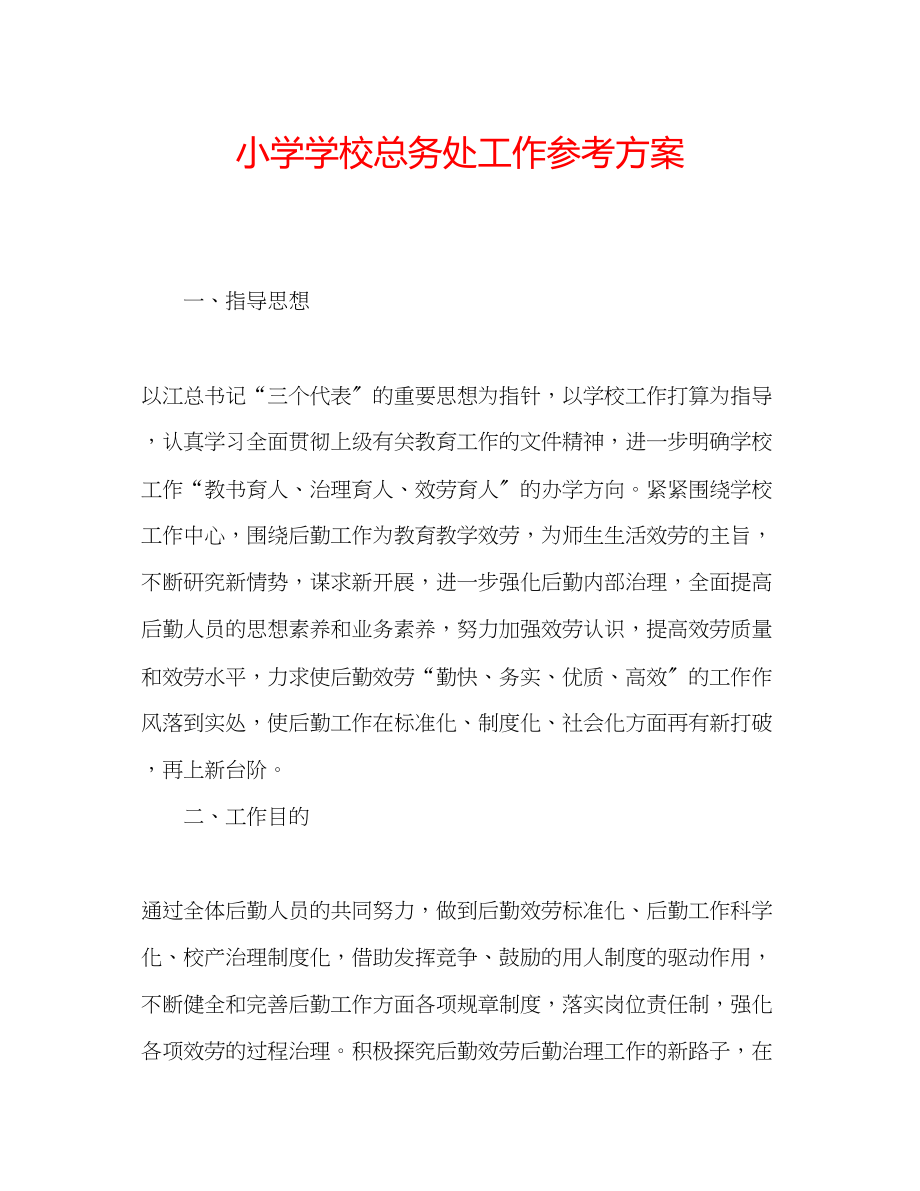 2023年小学学校总务处工作计划范文.docx_第1页