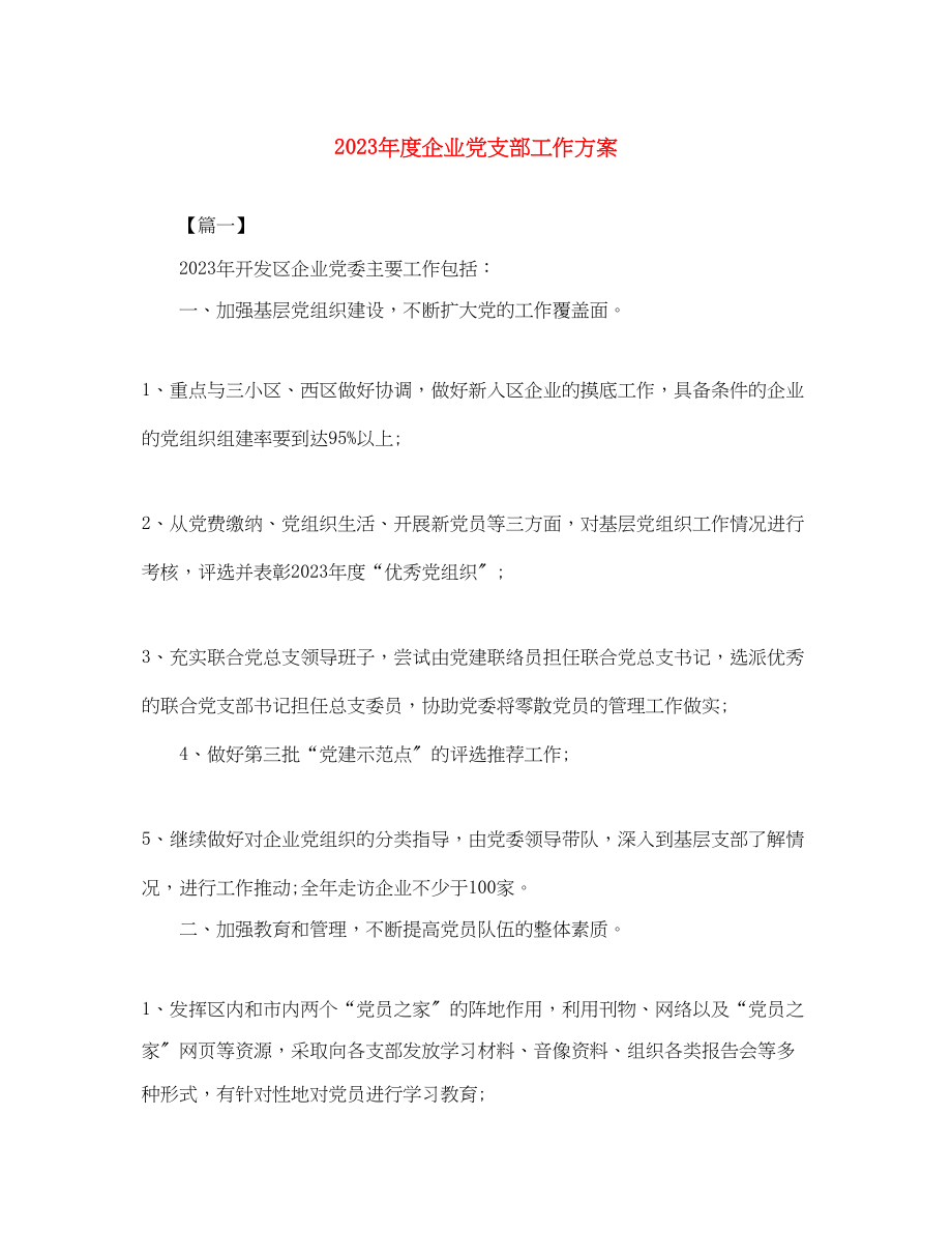 2023年度企业党支部工作计划范文.docx_第1页