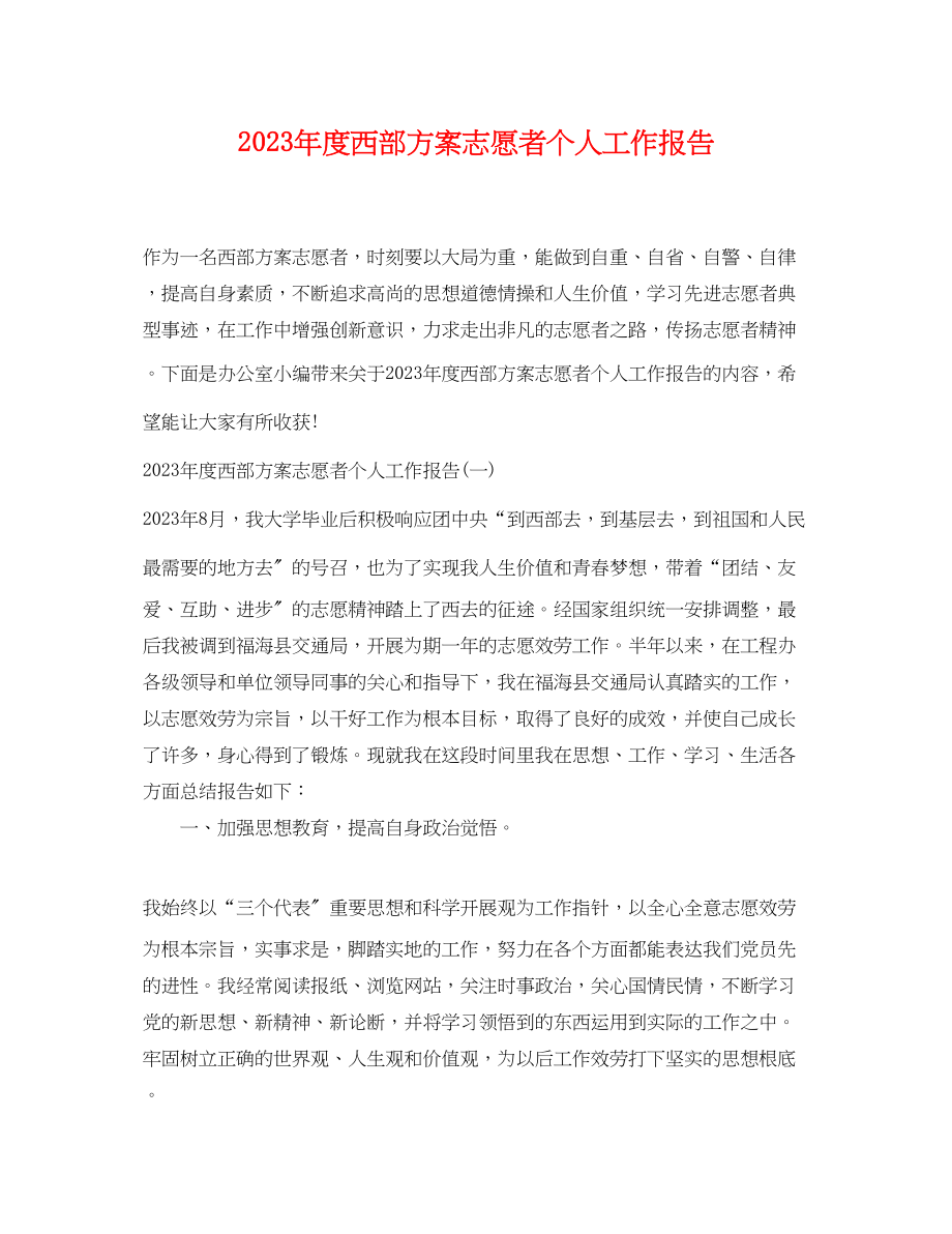 2023年度西部计划志愿者个人工作报告范文.docx_第1页