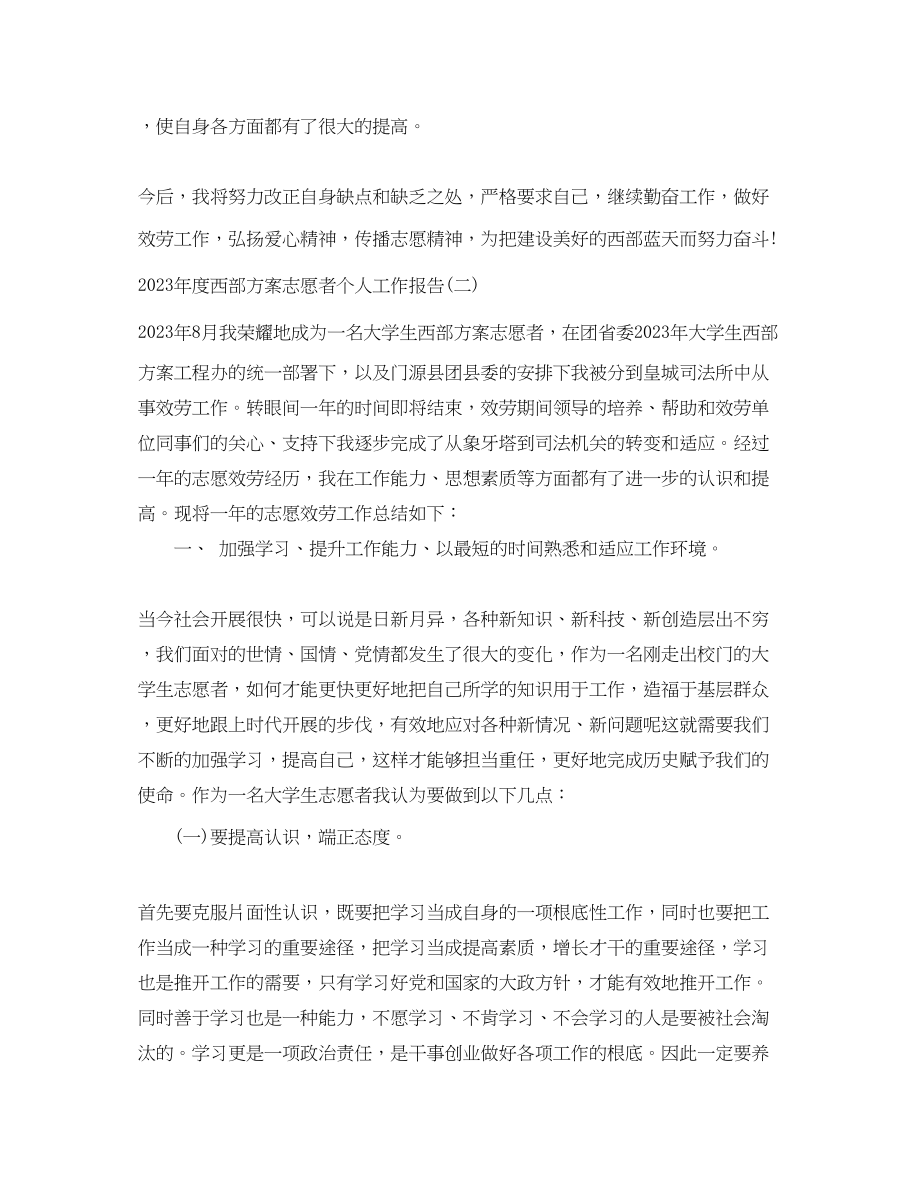 2023年度西部计划志愿者个人工作报告范文.docx_第3页