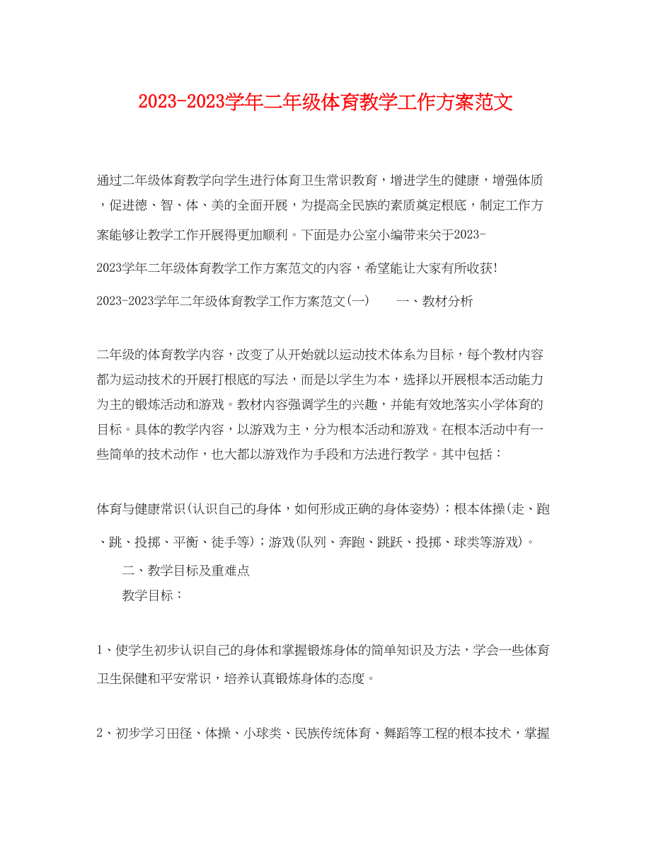 2023年学二年级体育教学工作计划范文.docx_第1页