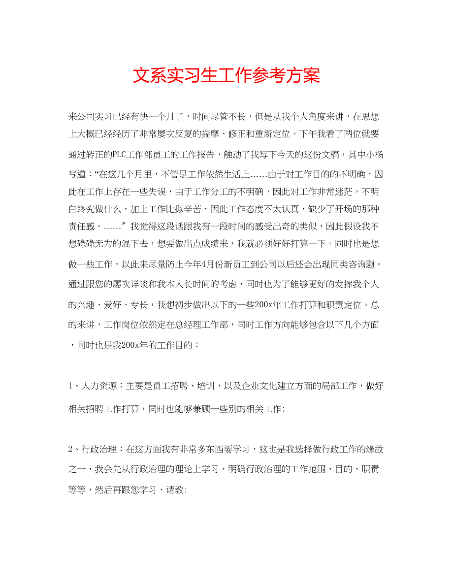 2023年文系实习生工作计划范文.docx_第1页