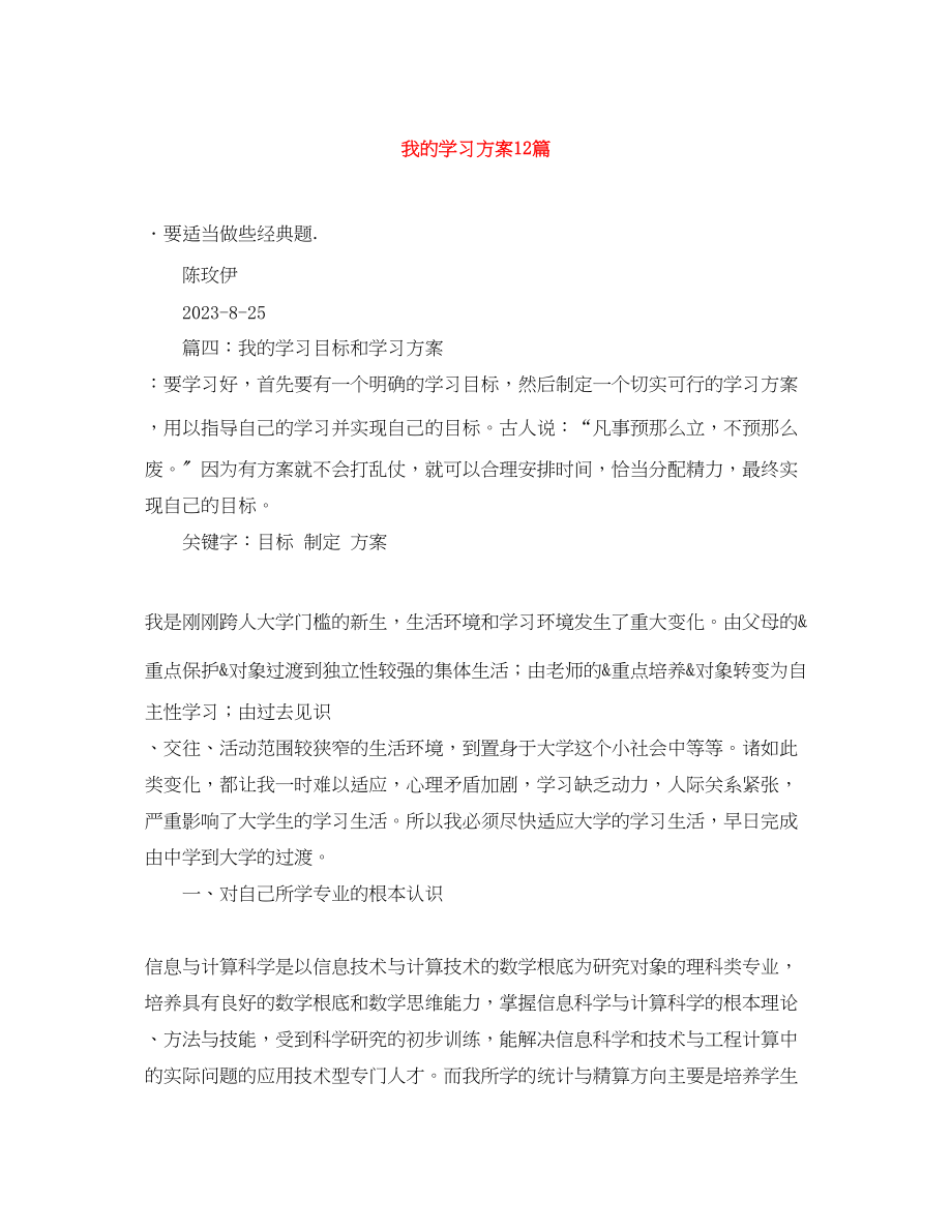 2023年我的学习计划12篇范文.docx_第1页