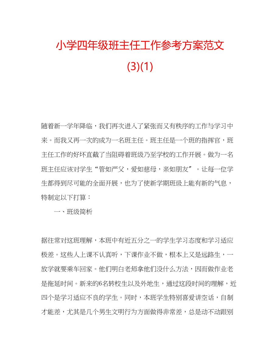 2023年小学四级班主任工作计划范文31.docx_第1页