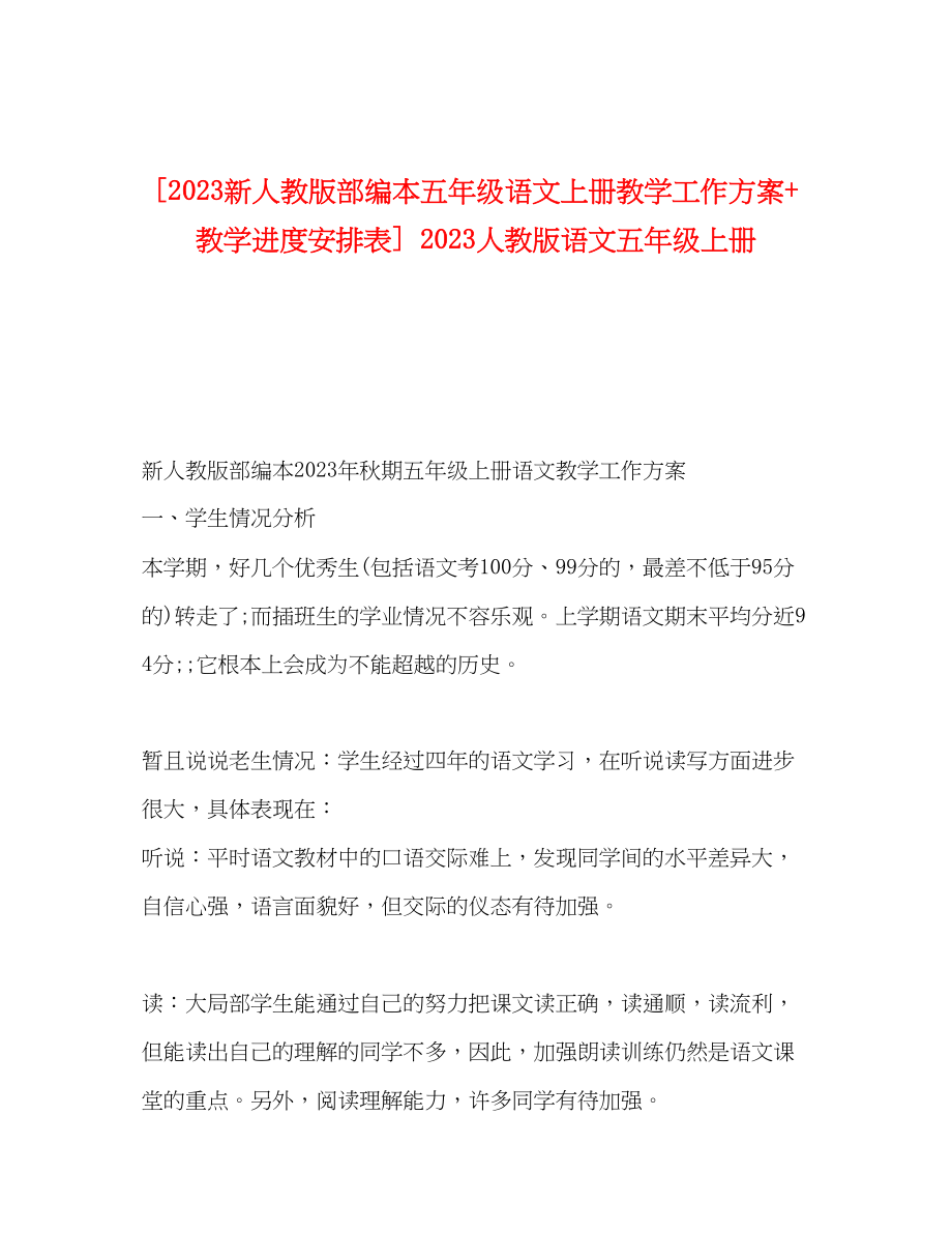 2023年新人教版部编本五年级语文上册教学工作计划教学进度安排表人教版语文五年级上册2范文.docx_第1页