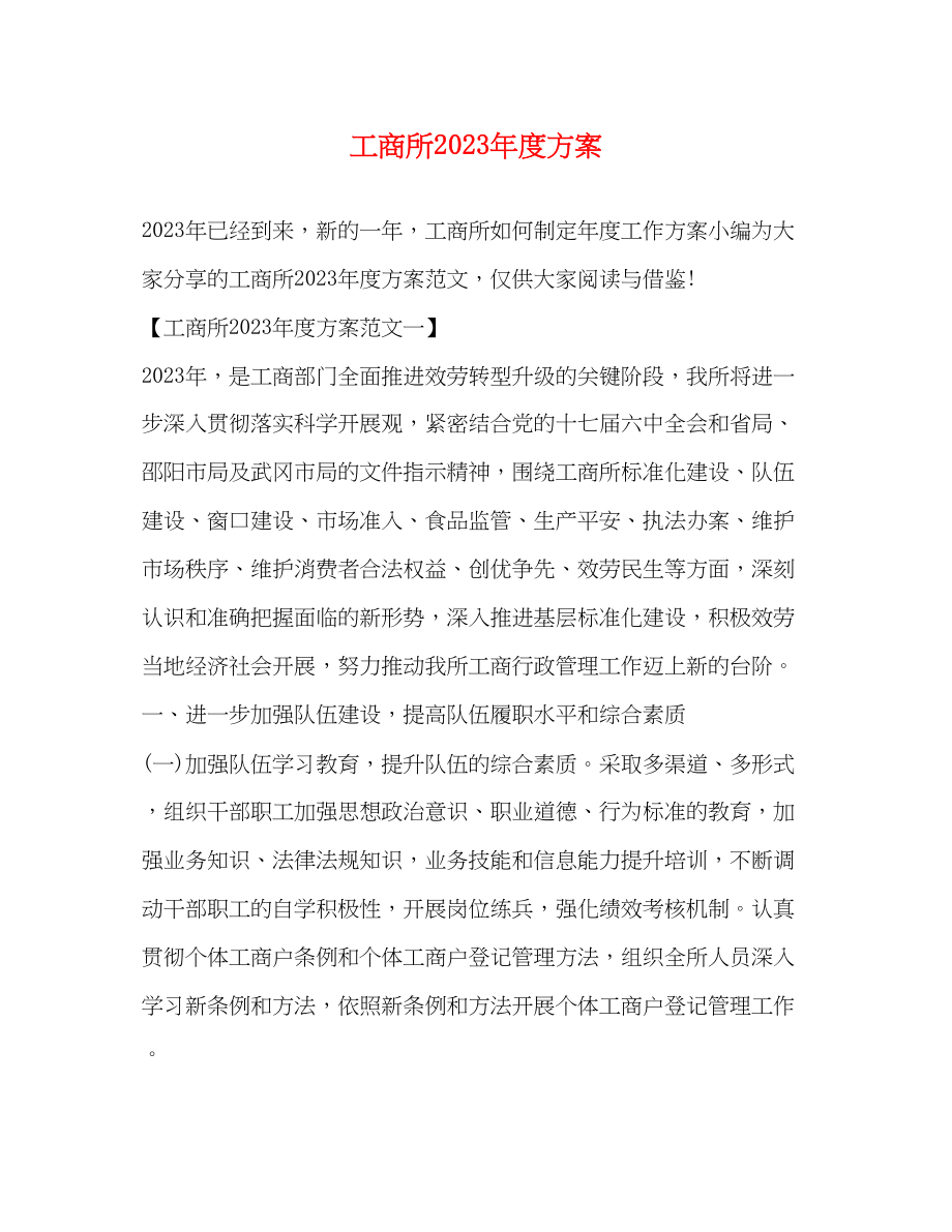 2023年工商所度计划2范文.docx_第1页