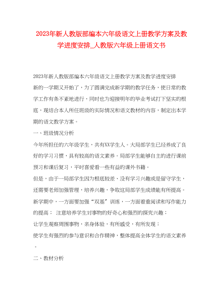 2023年新人教版部编本六年级语文上册教学计划及教学进度安排人教版六年级上册语文书范文.docx_第1页