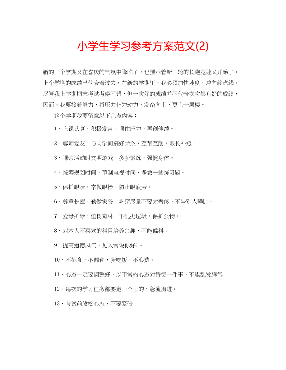 2023年小学生学习计划22范文.docx_第1页