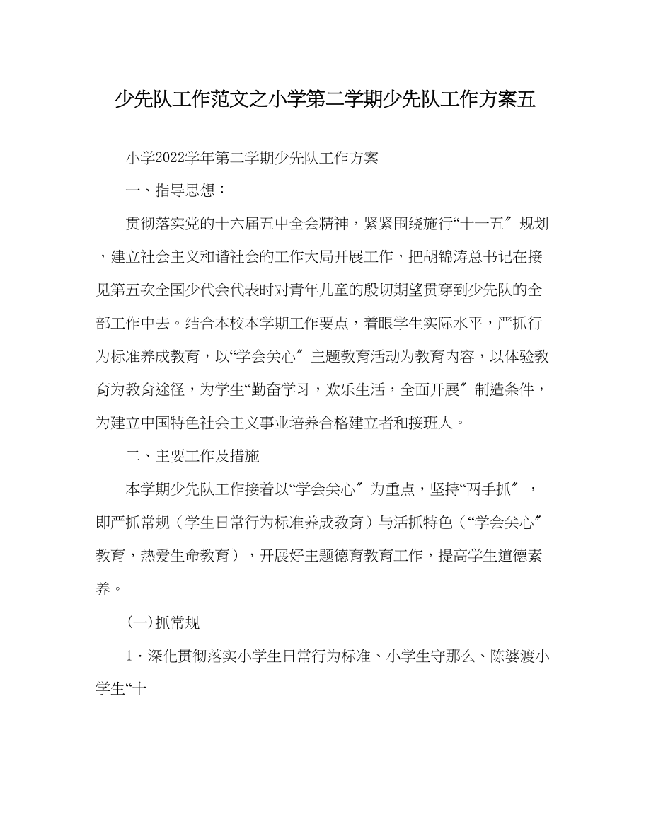 2023年少先队工作小学第二学期少先队工作计划五范文.docx_第1页