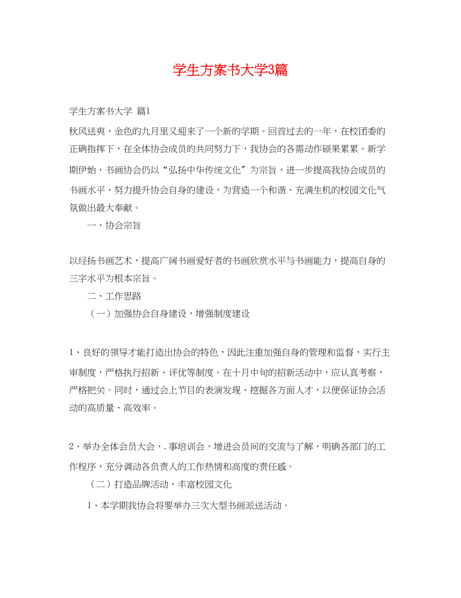 2023年学生计划书大学3篇范文.docx_第1页