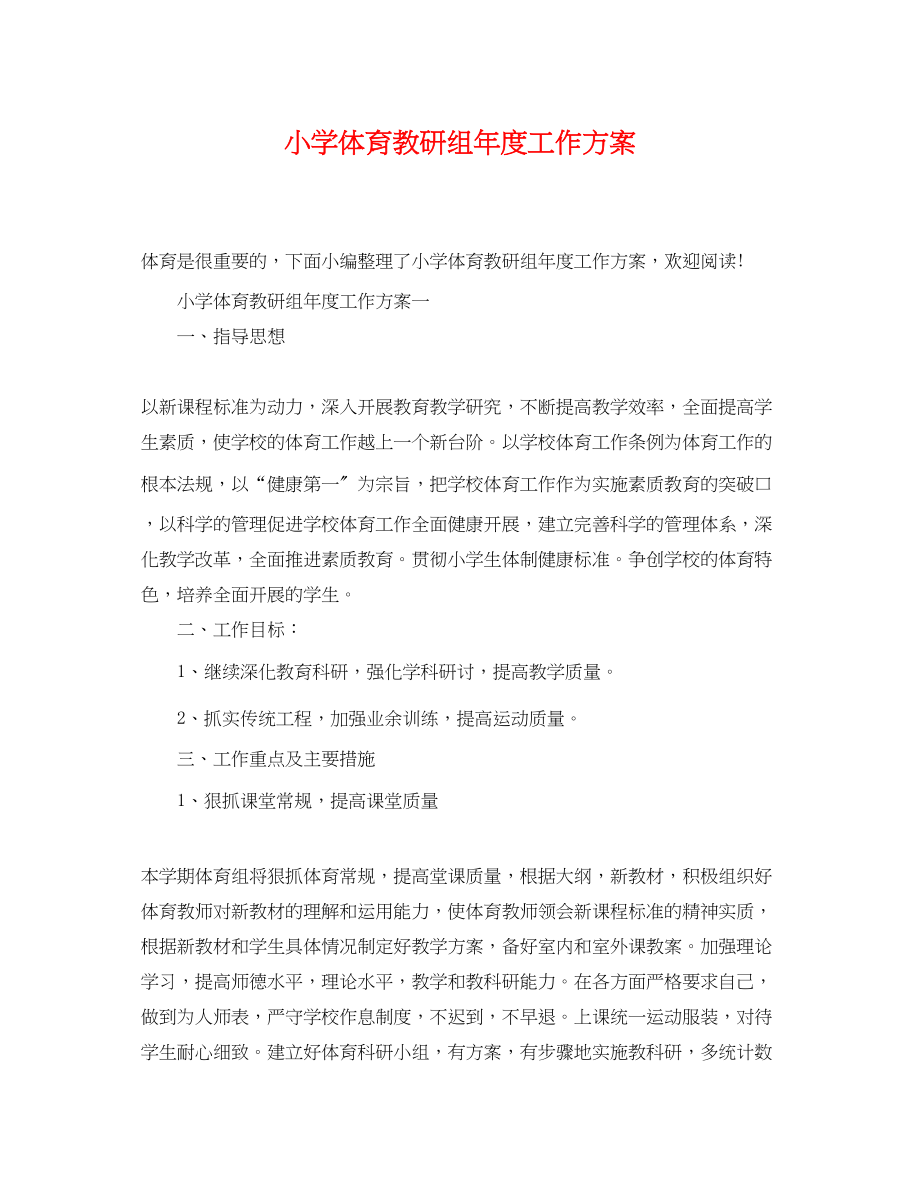 2023年小学体育教研组度工作计划范文.docx_第1页