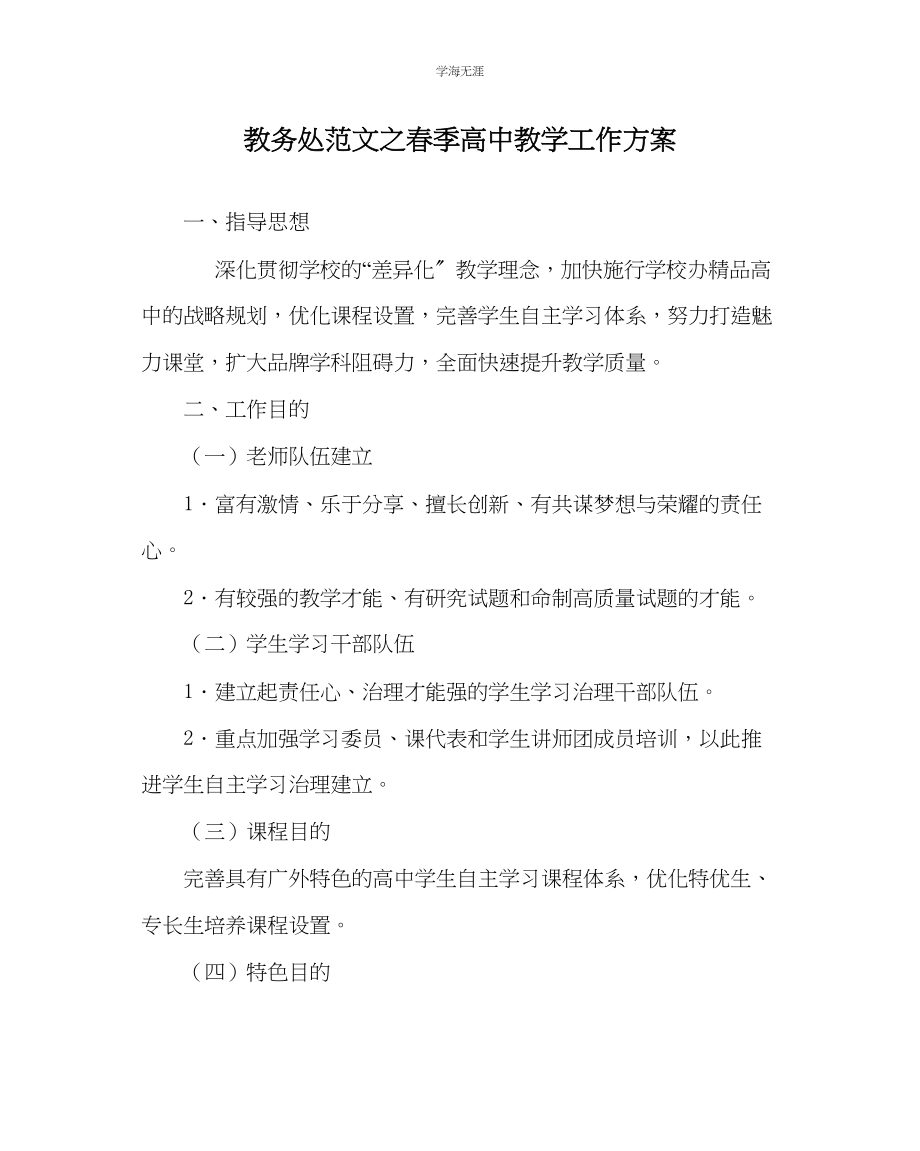 2023年教导处范文春季高中教学工作计划.docx_第1页