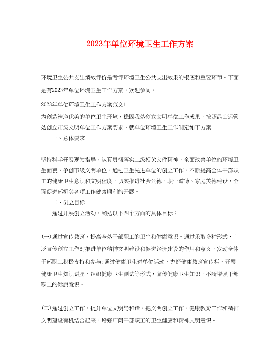 2023年单位环境卫生工作计划3范文.docx_第1页