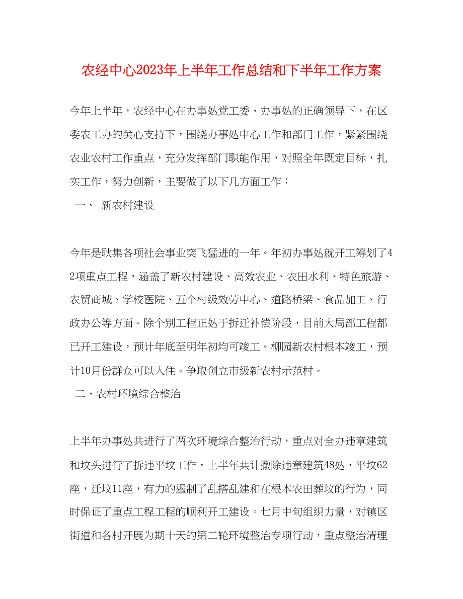 2023年农经中心上半工作总结和下半工作计划范文.docx_第1页