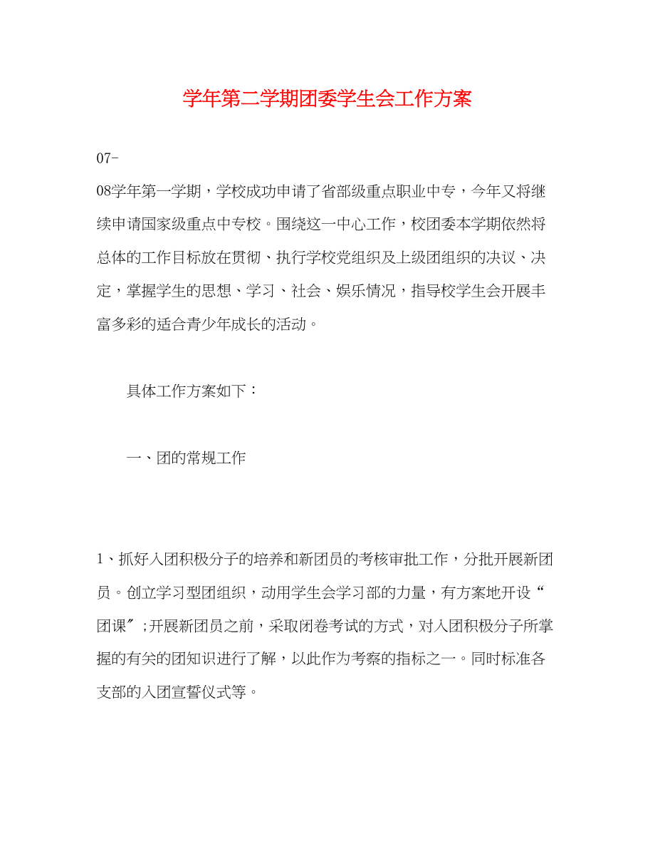 2023年学年第二学期团委学生会工作计划范文.docx_第1页