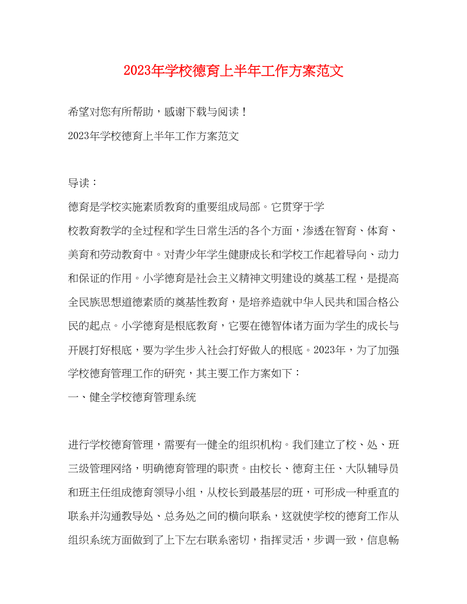 2023年学校德育上半工作计划范文.docx_第1页