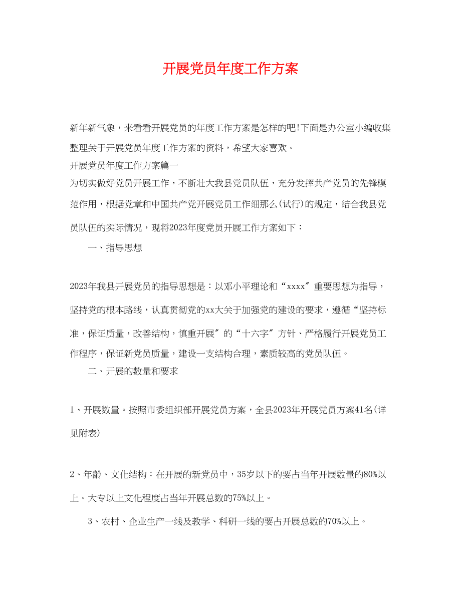 2023年发展党员度工作计划范文.docx_第1页