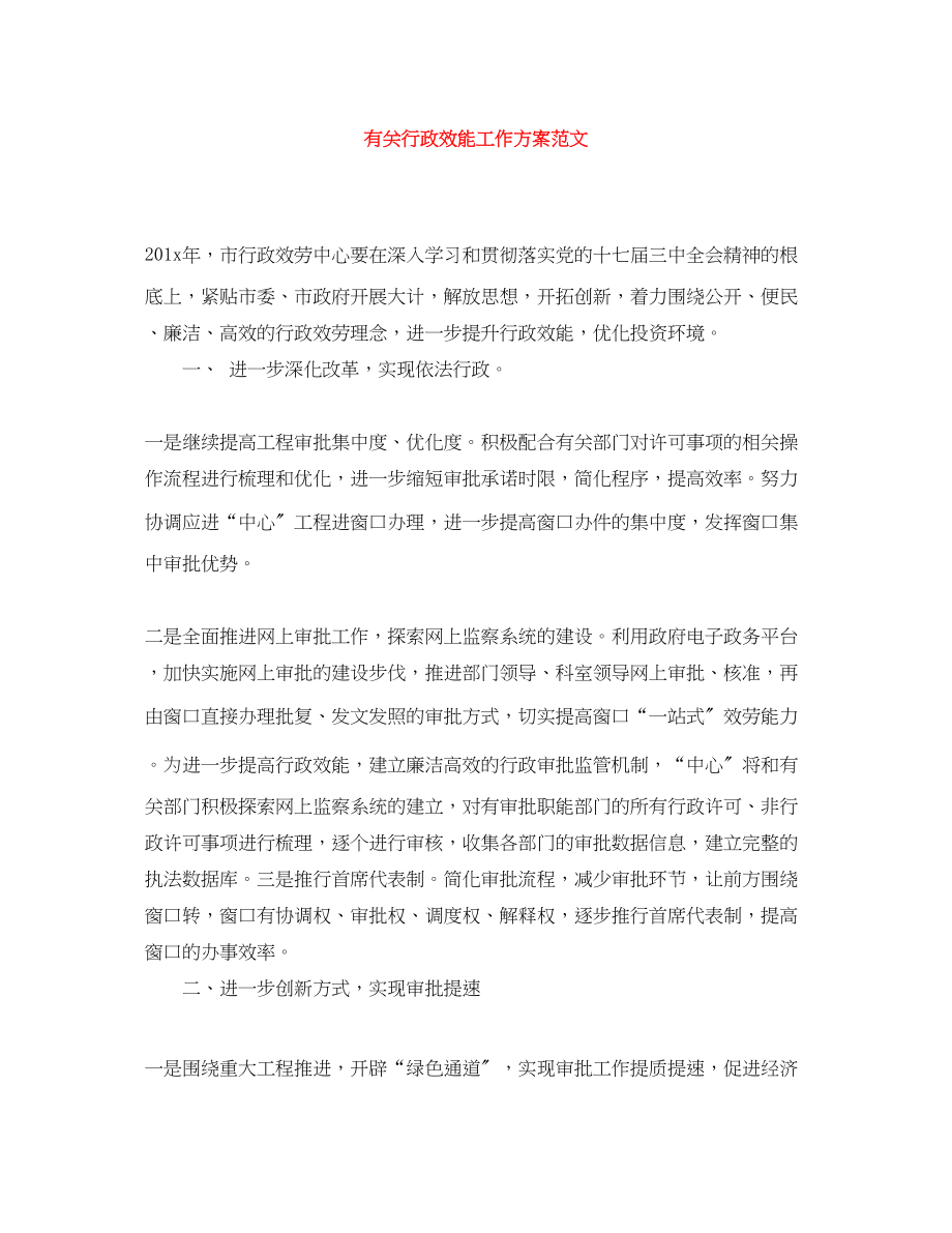 2023年有关行政效能工作计划范文.docx_第1页