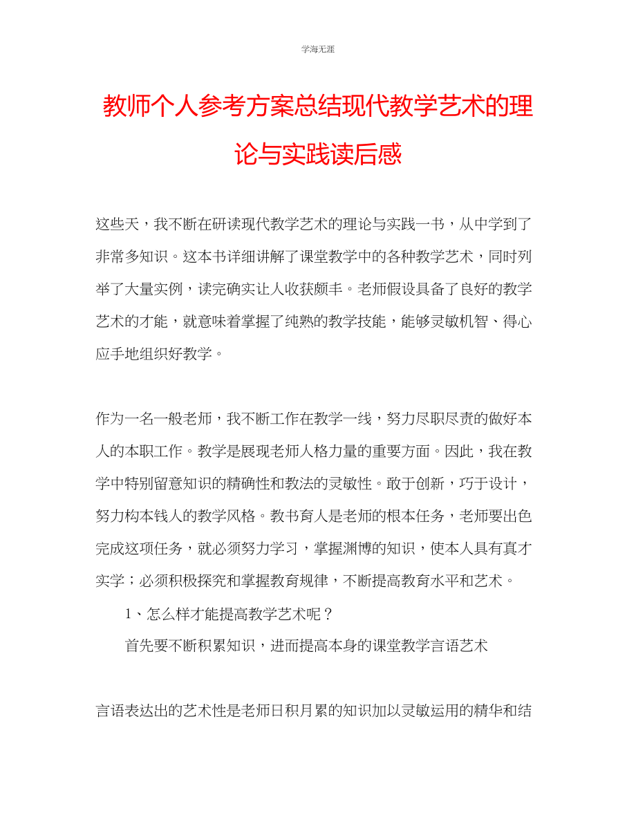 2023年教师个人计划总结《现代教学艺术的理论与实践》读后感.docx_第1页