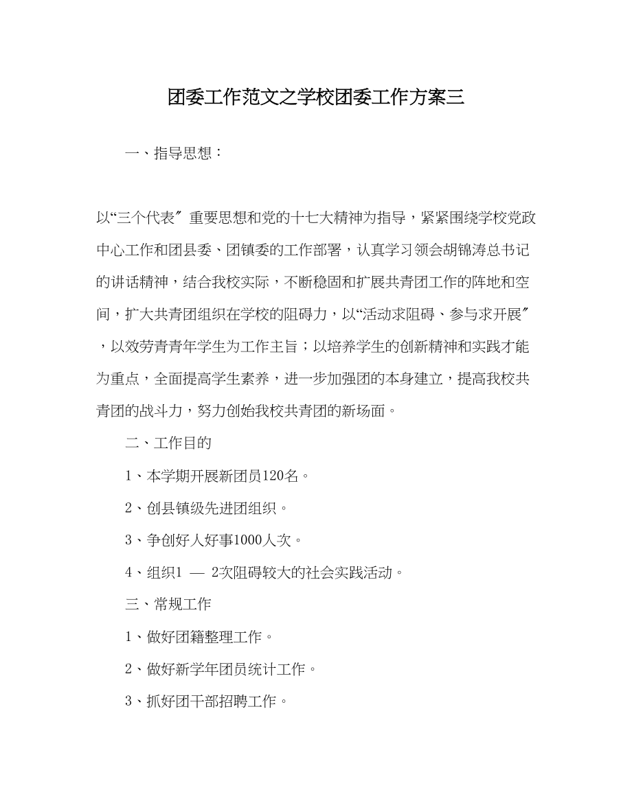 2023年团委工作范文学校团委工作计划三.docx_第1页