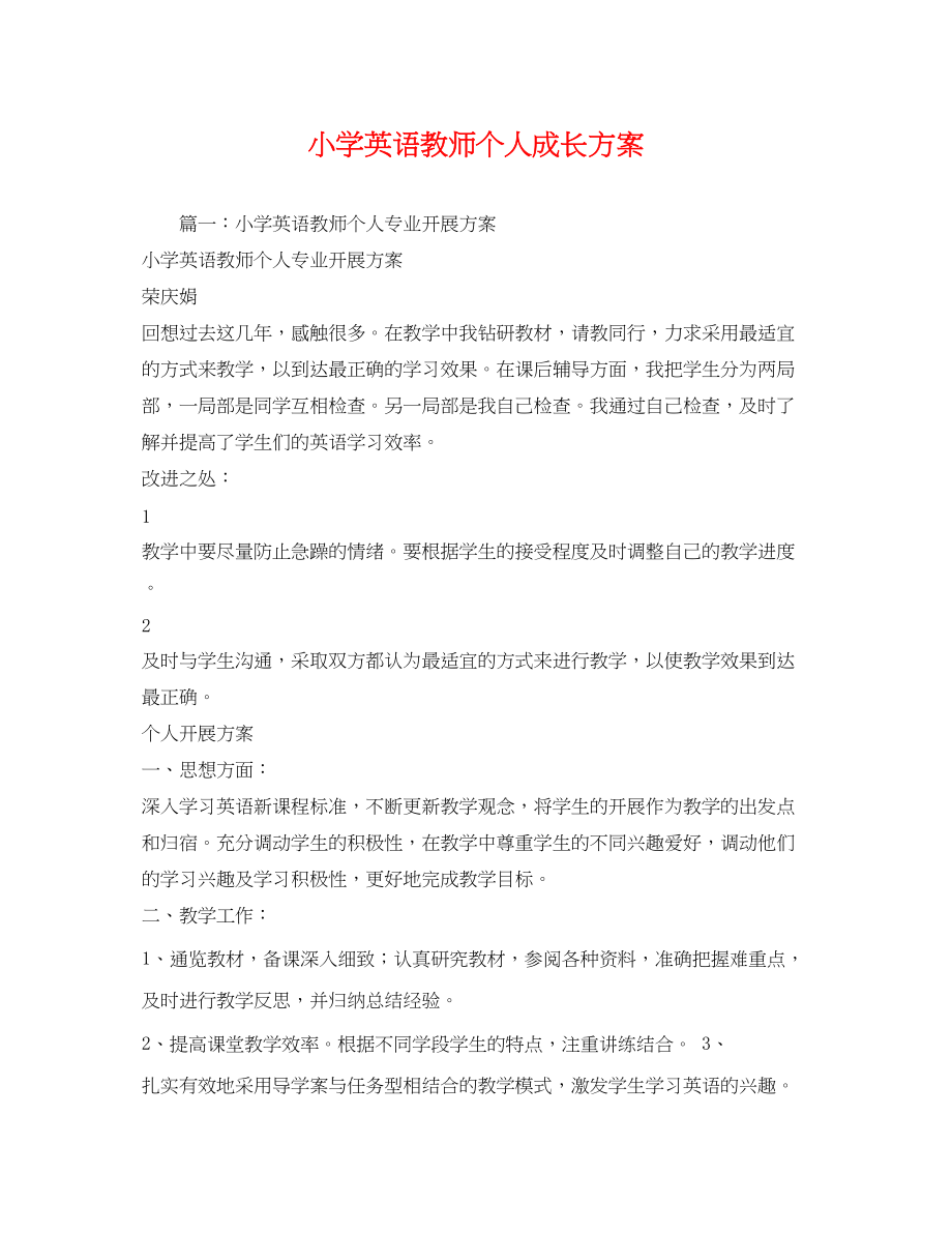 2023年小学英语教师个人成长计划范文.docx_第1页