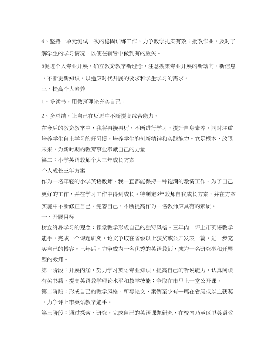 2023年小学英语教师个人成长计划范文.docx_第2页