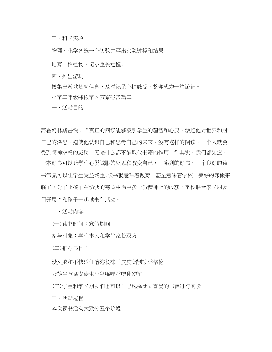 2023年小学二年级寒假学习计划报告范文.docx_第2页