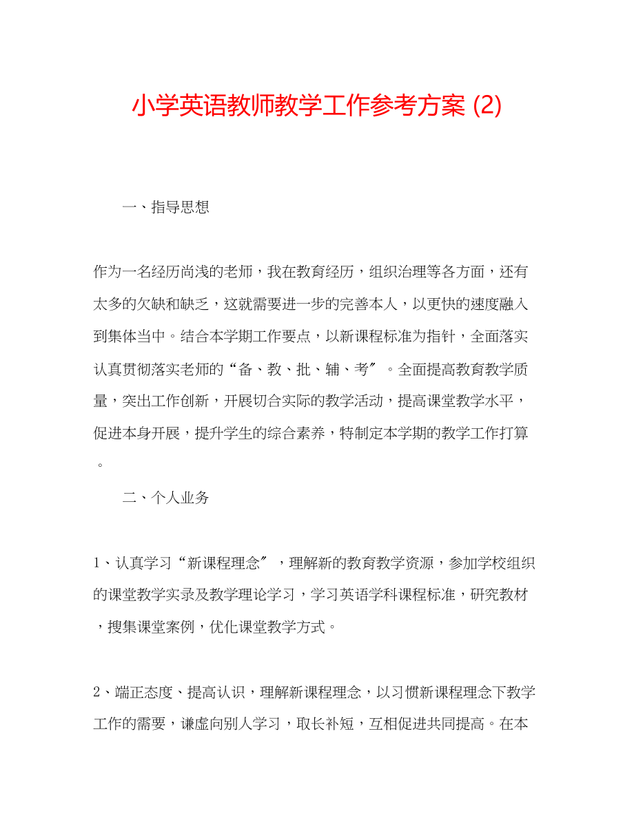 2023年小学英语教师教学工作计划2范文.docx_第1页