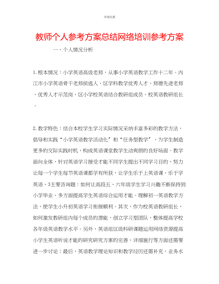 2023年教师个人计划总结网络培训计划.docx_第1页