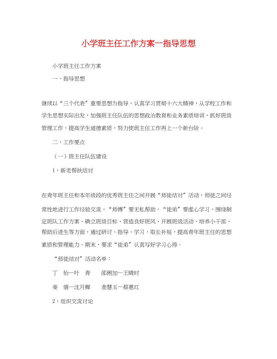 2023年小学班主任工作计划指导思想范文.docx_第1页