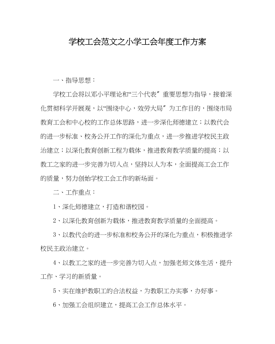 2023年学校工会范文小学工会年度工作计划.docx_第1页