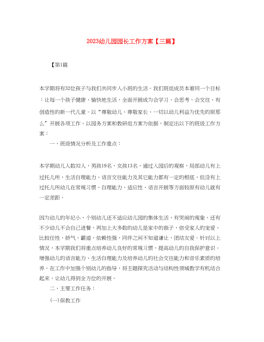 2023年幼儿园园长工作计划三篇范文.docx_第1页