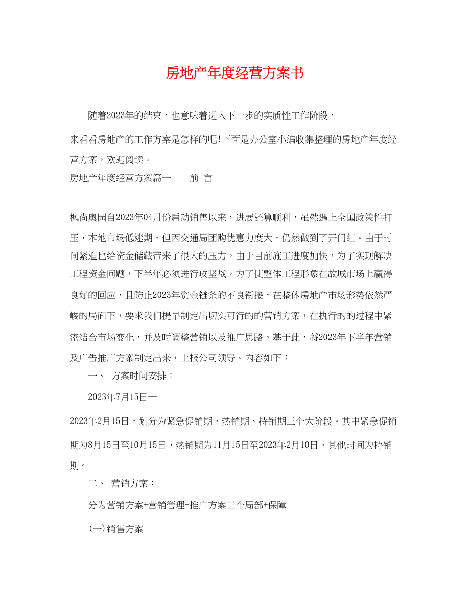 2023年房地产度经营计划书范文.docx_第1页