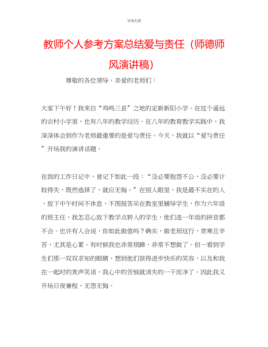 2023年教师个人计划总结爱与责任师德师风演讲稿.docx_第1页