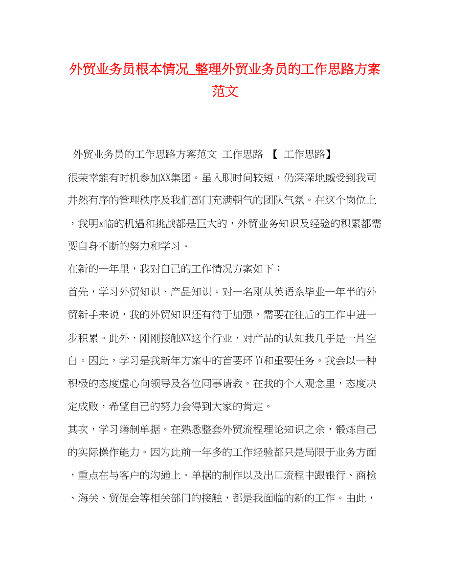 2023年外贸业务员基本情况整理外贸业务员的工作思路计划范文.docx_第1页