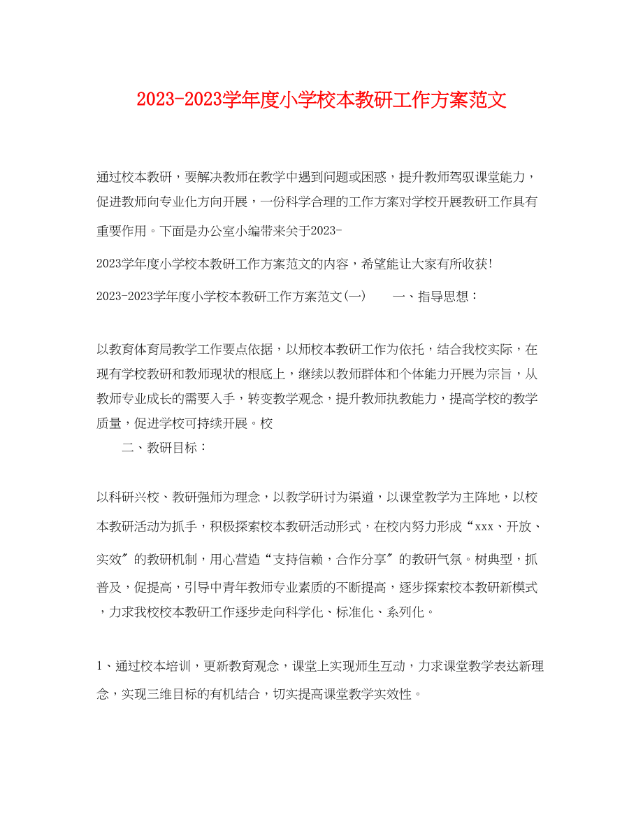 2023年学年度小学校本教研工作计划范文.docx_第1页