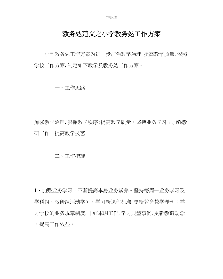 2023年教导处范文小学教务处工作计划.docx_第1页