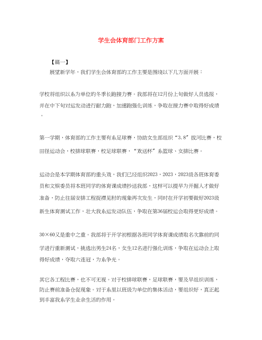 2023年学生会体育部门工作计划范文.docx_第1页