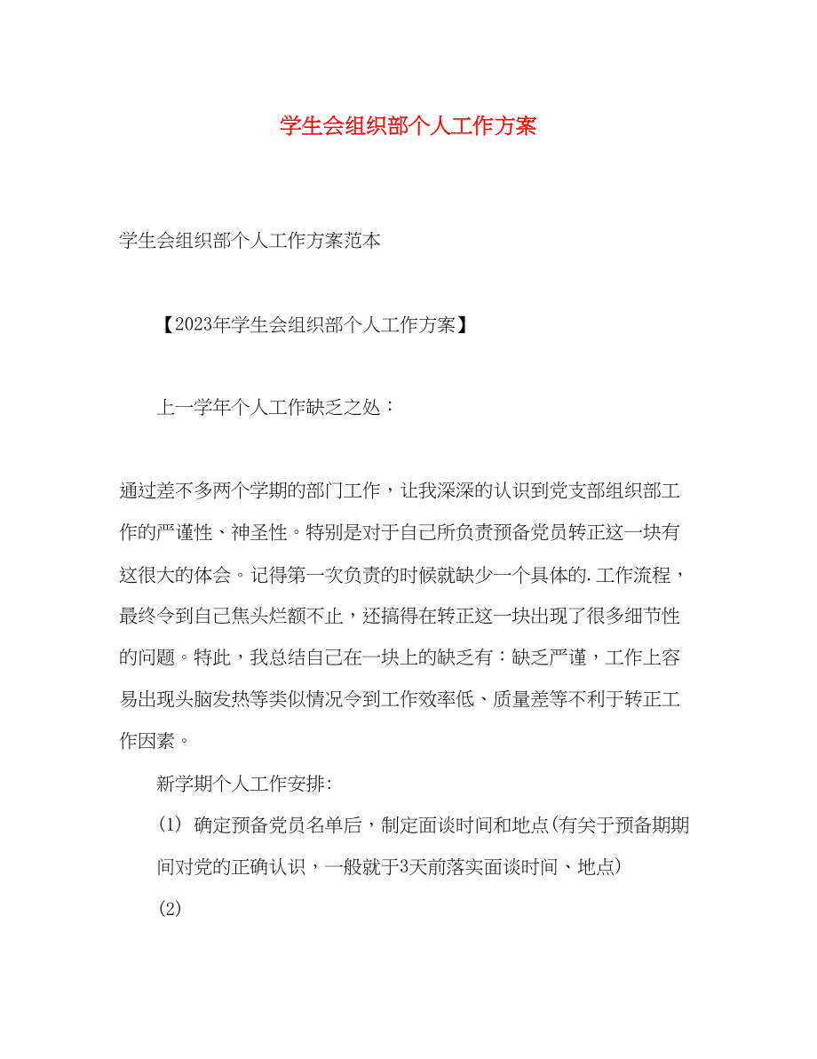 2023年学生会组织部个人工作计划范文.docx_第1页